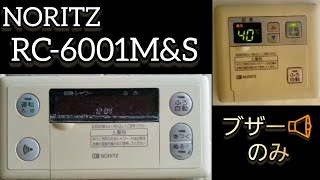 給湯器リモコン NORITZ RC-6001S
