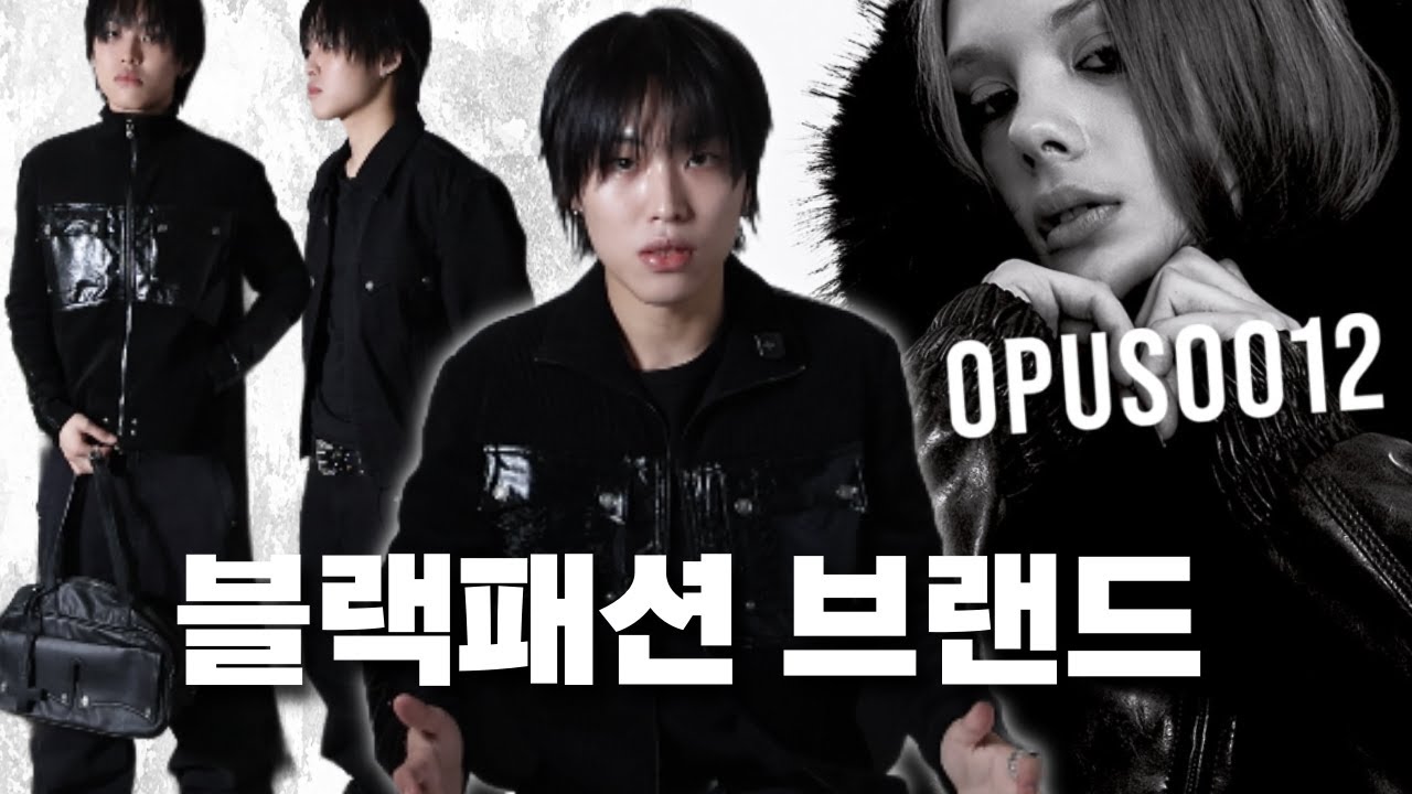 감각 좋은 국내 블랙패션 브랜드 | OPUS0012