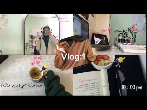 Vlog1 08يوم في حياة طالبة صحي