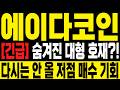 [에이다코인] 숨겨진 대형 호재?! 어쩌면 다시는 안 올 저점 매수 기회 #에이다코인전망 #에이다코인 #에이다