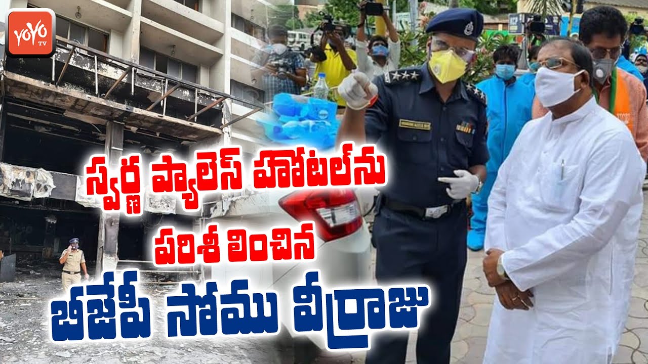 AP BJP Chief Somu Veerraju Inspect Vijayawada Swarna Palace Incident | Telugu News | YOYO TV Channel