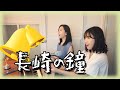 長崎の鐘/山田姉妹