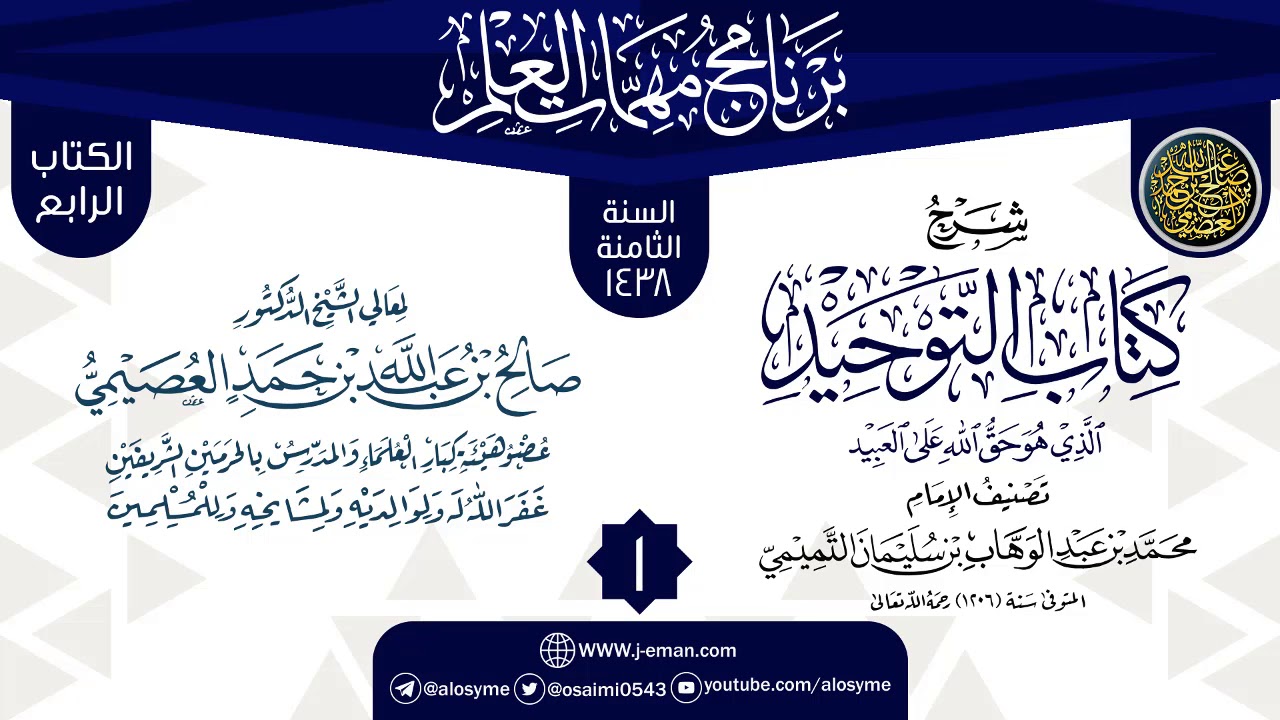 المجلس 1 من شرح (كتاب التوحيد) | برنامج مهمات العلم 1438 | الشيخ صالح العصيمي