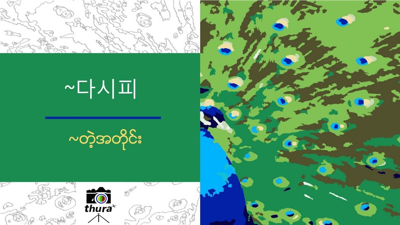 ( Day 171 ) 다시피 = တဲ့ အတိုင်း