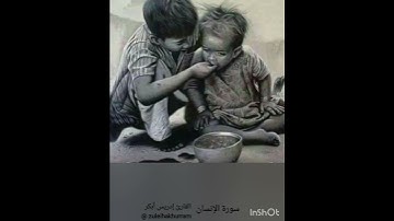 Surah Al Insaan by Sheikh Idress Abkar......  سورة الإنسان بصوت الشيخ إدريس أبكر