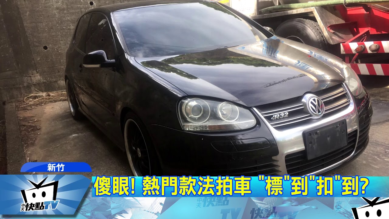 20170905中天新聞花27萬買法拍車只能 在家空地開 Youtube