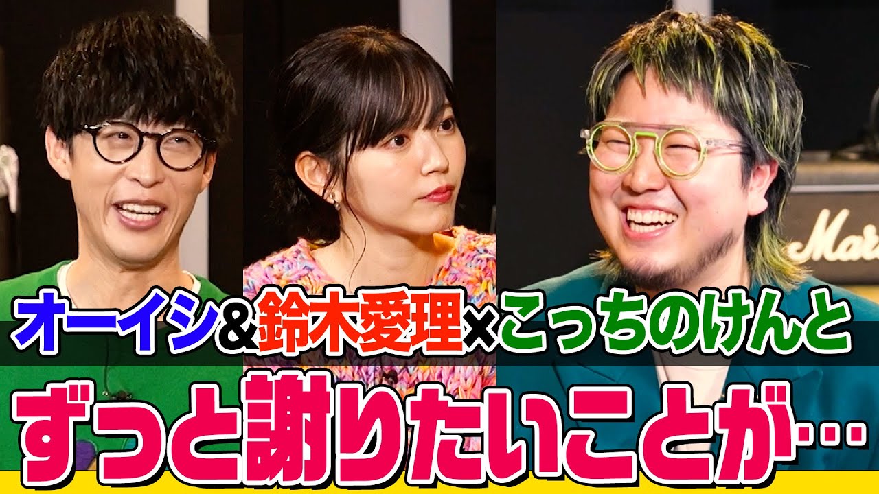 【初対面でまさかの謝罪】オーイシ&鈴木愛理×こっちのけんとでじっくりトーク！「はいよろこんで」ダンスコラボで爆笑 紅白出演前夜に兄・菅田将暉と… メガネ共通点発覚で意気投合【でしょでしょ‼】