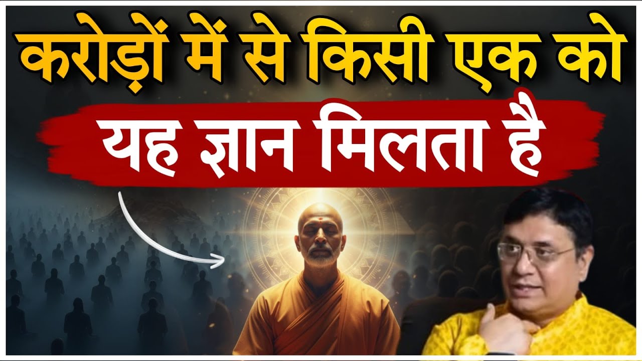 करोड़ों में से किसी एक को यह ज्ञान मिलता है,  Morning Satsang Sanjiv Malik