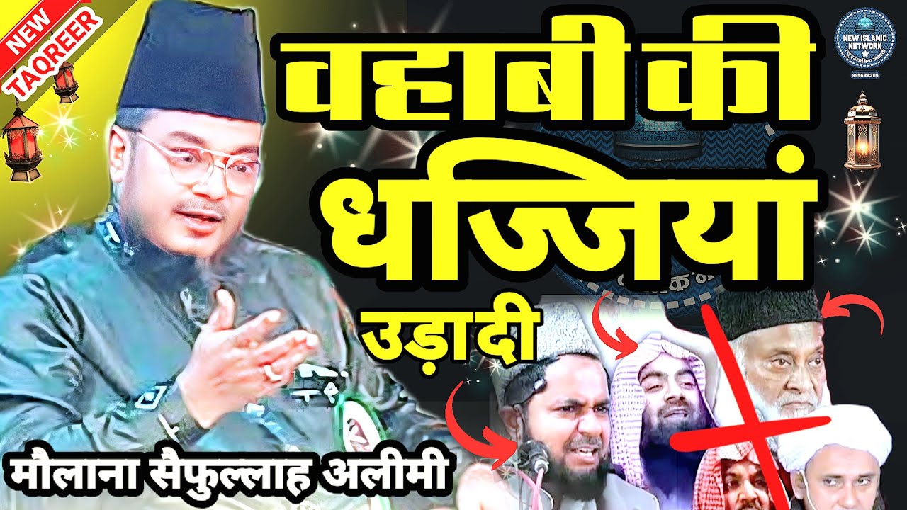 Maulana Saifullah Alimi ki Taqreer | Bahut hi Umdha Taqreer | Whabhi ki Dhajjiyan Udadi