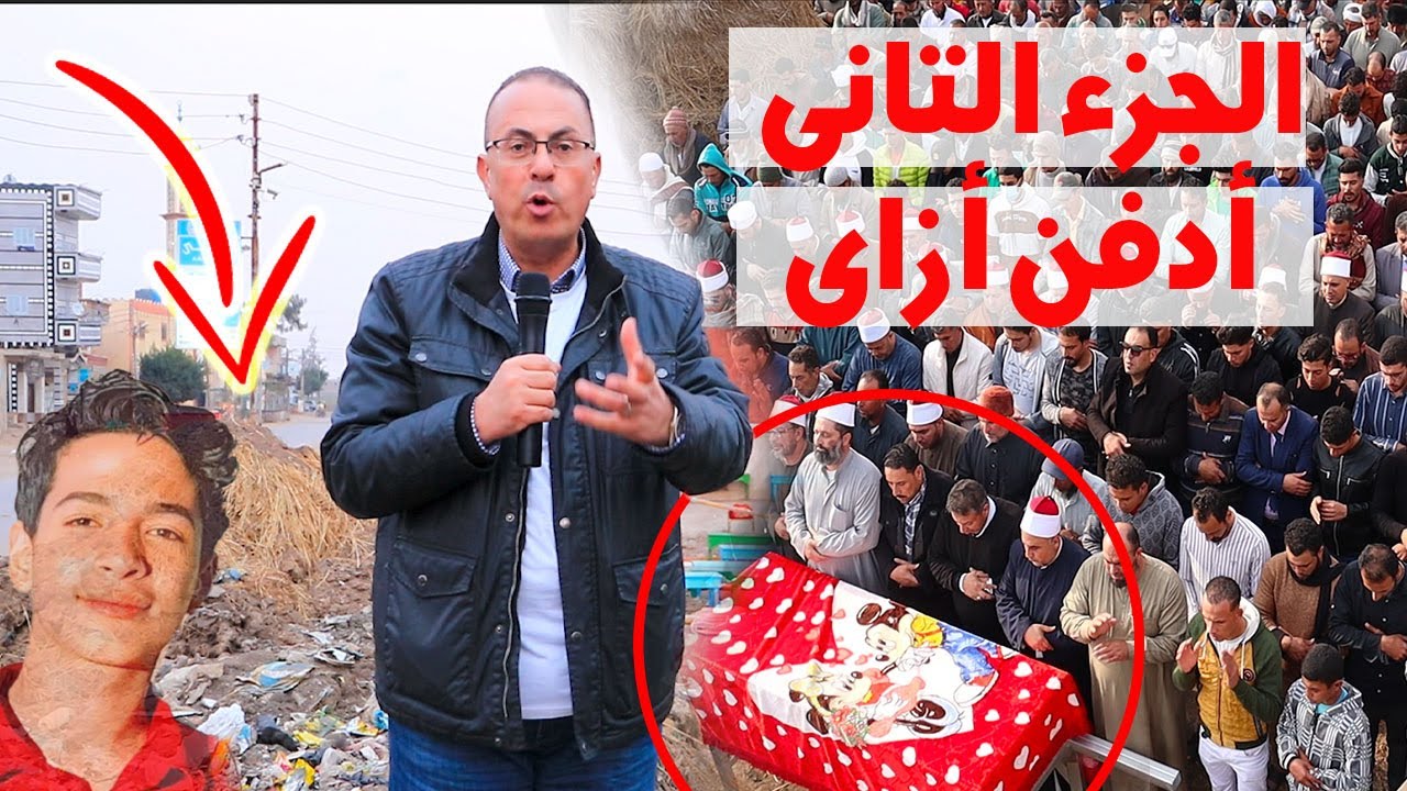 كواليس يوم كامل اثناء دفـ ـن الجزء الثاني للطالب إيهاب أشرف .حنفى السيد يعرض أغرب جنازه وقضيه في مصر