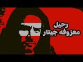 موسيقي رحيل جيتار 2025 Mousa 