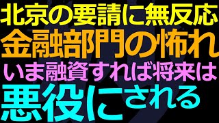 08-31 共産内部の温度差明確！北京の要請に金融関係者は冷淡