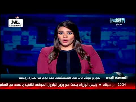جورج بوش الأب في المستشفى بعد يوم من جنازة زوجته