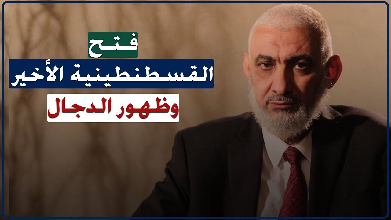 فتح القسطنطينية الأخير وظهور الدجال