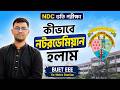 কিভাবে নটরডেমিয়ান হলাম? | NDC ভর্তি Guideline ২০২৬