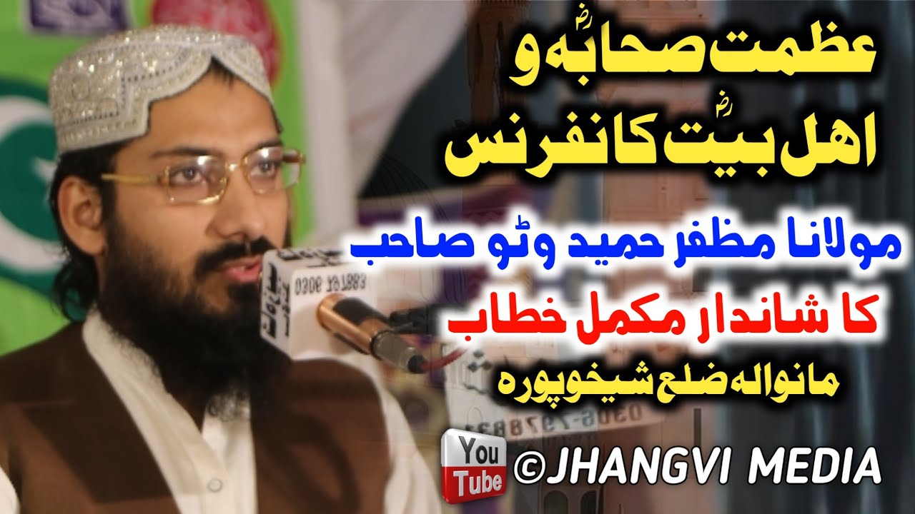 Maulana Muzaffar Hameed Wattu Sb Complete Speech In || عظمت صحابہ واہلبیت کانفرنس||
