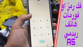 طريقة فك رمز او فورمات هاتف شاومي ريدمي A5 بسهولة screenshot 3