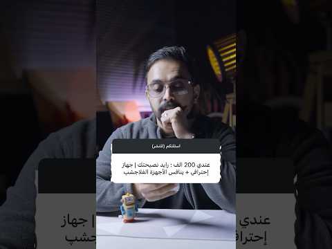 هل يوجد جهاز احترافي بسعر ٢٠٠ الف دينار عراقي خليل الشريف اكسبلور تقنية ترند موبايل 