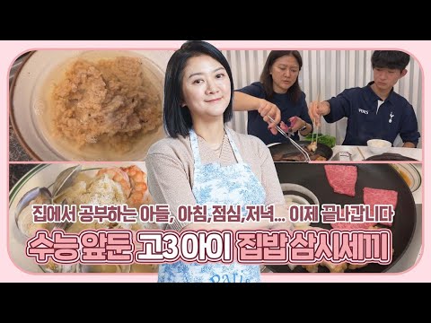 [고3맘 일상] 수능 앞두고 집에서 공부하는 고3 아이, 집밥 <strong>삼시</strong> <strong>세끼</strong> (이제, 곧 끝납니다) 마이맘 TV