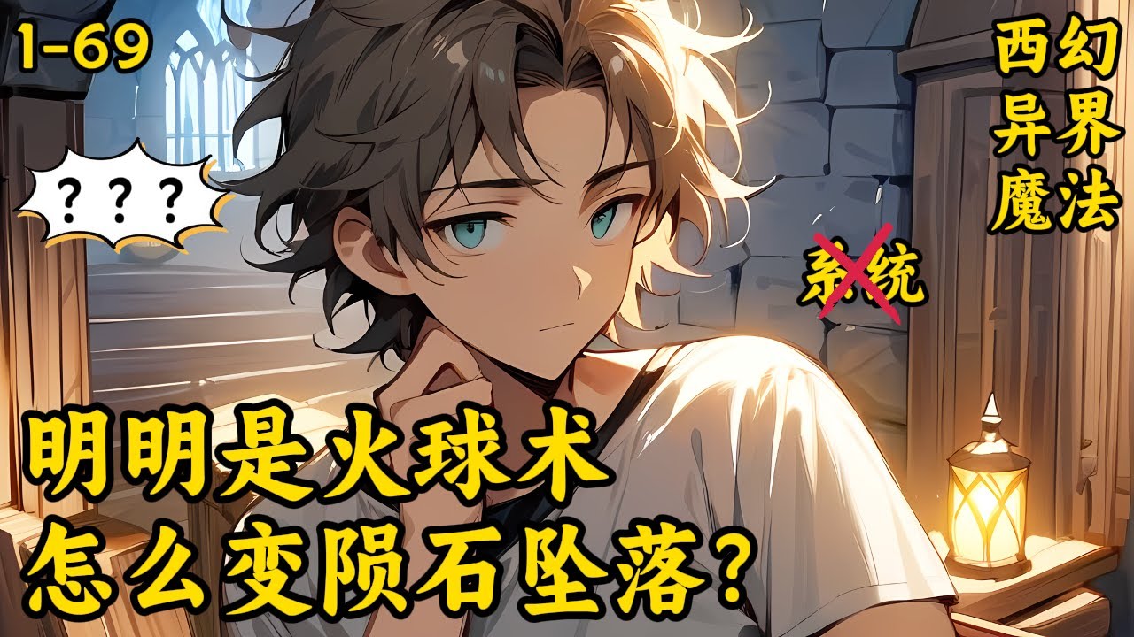 【明明是火球術,怎麼變隕石墜落?】1-69 安夏一開始只是想加入魔法學院成為魔法師。當他學會第一個魔法火球術後,便發現一個問題。我這個魔法怎麼 ...