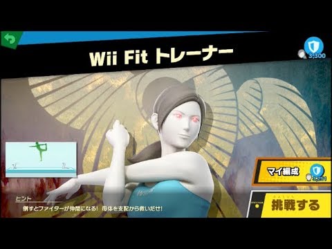 スマブラSP ファイター母体戦　VSWii fit トレーナー