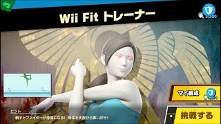 スマブラSP ファイター母体戦 VSWii fit トレーナー