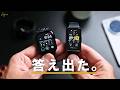 スマートウォッチVSスマートバンドどっち買うべき？【比較して答えがでた】