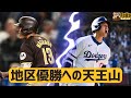 【MLB】パドレス対ドジャース、ナ・リーグ西地区の優勝をかけた3連戦が始まる
