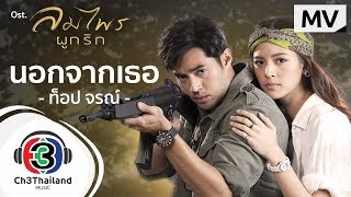 นอกจากเธอ Ost.ลมไพรผูกรัก | ท็อป จรณ โสรัตน์ | Official MV chords