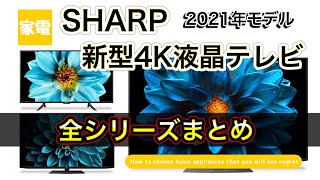 【シャープ新型テレビ】4K液晶全シリーズを徹底解説！！旧型との違いも！！