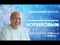 ONLINE встреча с М.С. Норбековым 18 декабря 19:00 Мск