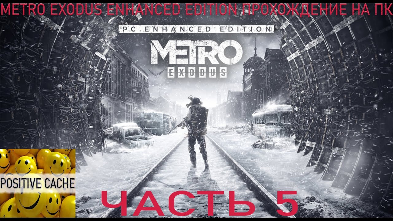 Metro Exodus Enhanced Edition прохождение игры на ПК. 2К, 144 FPS, HDR. Metro Exodus часть 5.