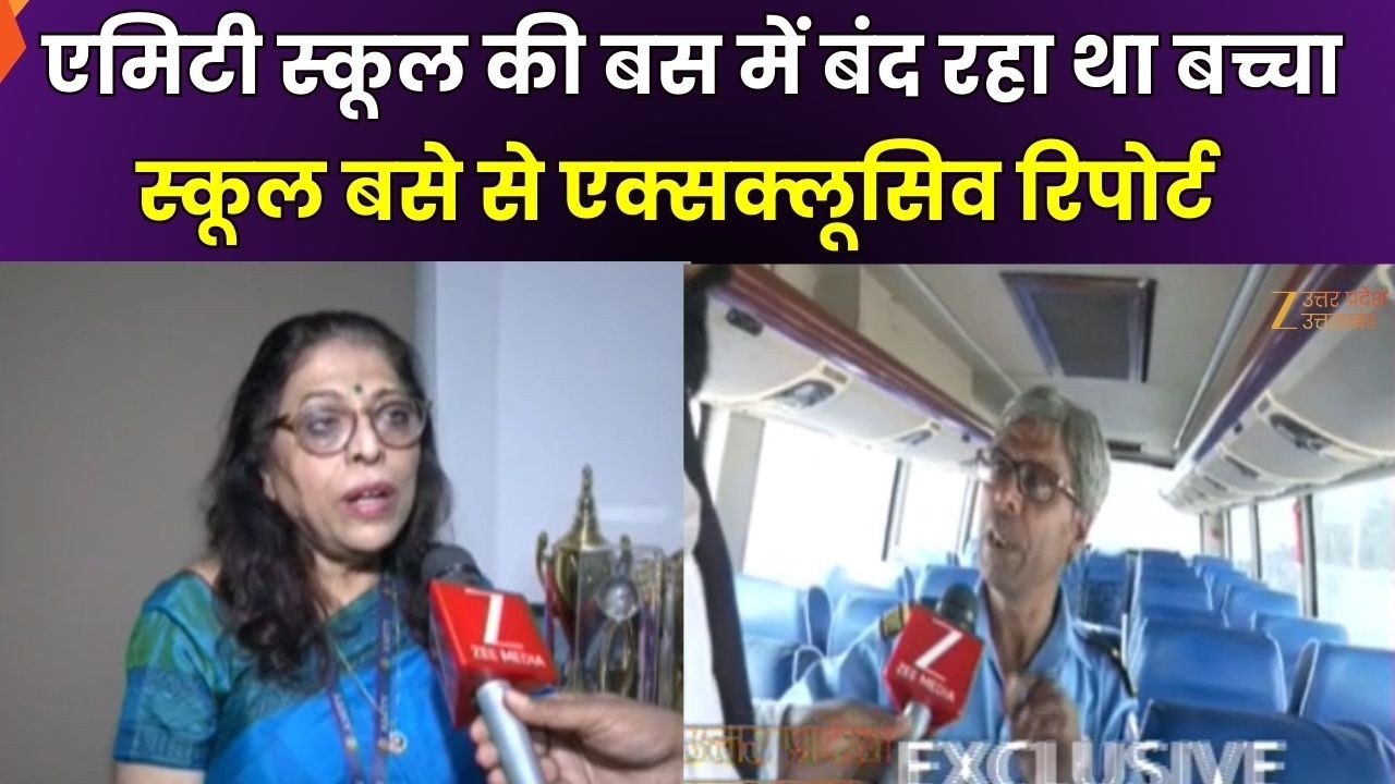 Noida Amity School : एमिटी स्कूल की लापरवाही का मामला, स्कूल बसे से एक्सक्लूसिव रिपोर्ट देखिए |