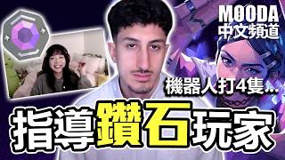 為什麼鑽石的電腦卡成這樣！ Mooda 指導了鑽石💎 |【Mooda 官方中文頻道】