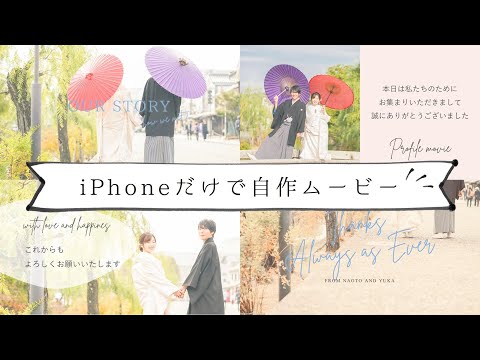 【iPhoneで自作】プロフィールムービー「ソフトカラー」 |　テンプレートでおしゃれなムービーの作り方【結婚式】
