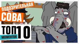 ТОП-10 ЦИТАТ СЛОНА | ПОДОЗРИТЕЛЬНАЯ СОВА