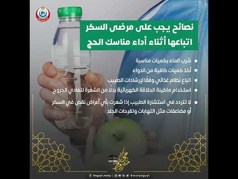 نصائح يجب على مريض السكر اتباعها أثناء أداء مناسك الحج