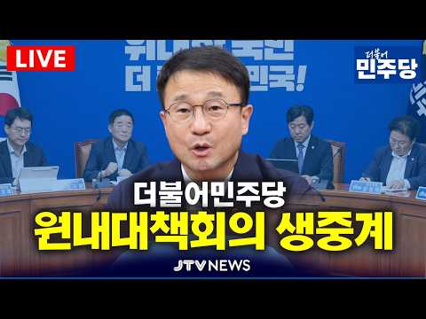 [🔴<strong>LIVE</strong> ]  더불어민주당 원내대책회의 (8월 <strong>12일</strong>)