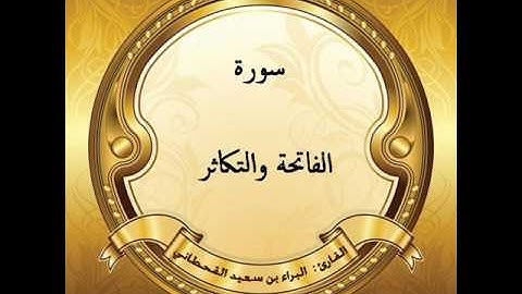 سورة (الفاتحة والتكاثر) للقارئ: البراء بن سعيد بن مسفر القحطاني