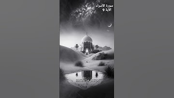 سورة الأسراء الأية 9