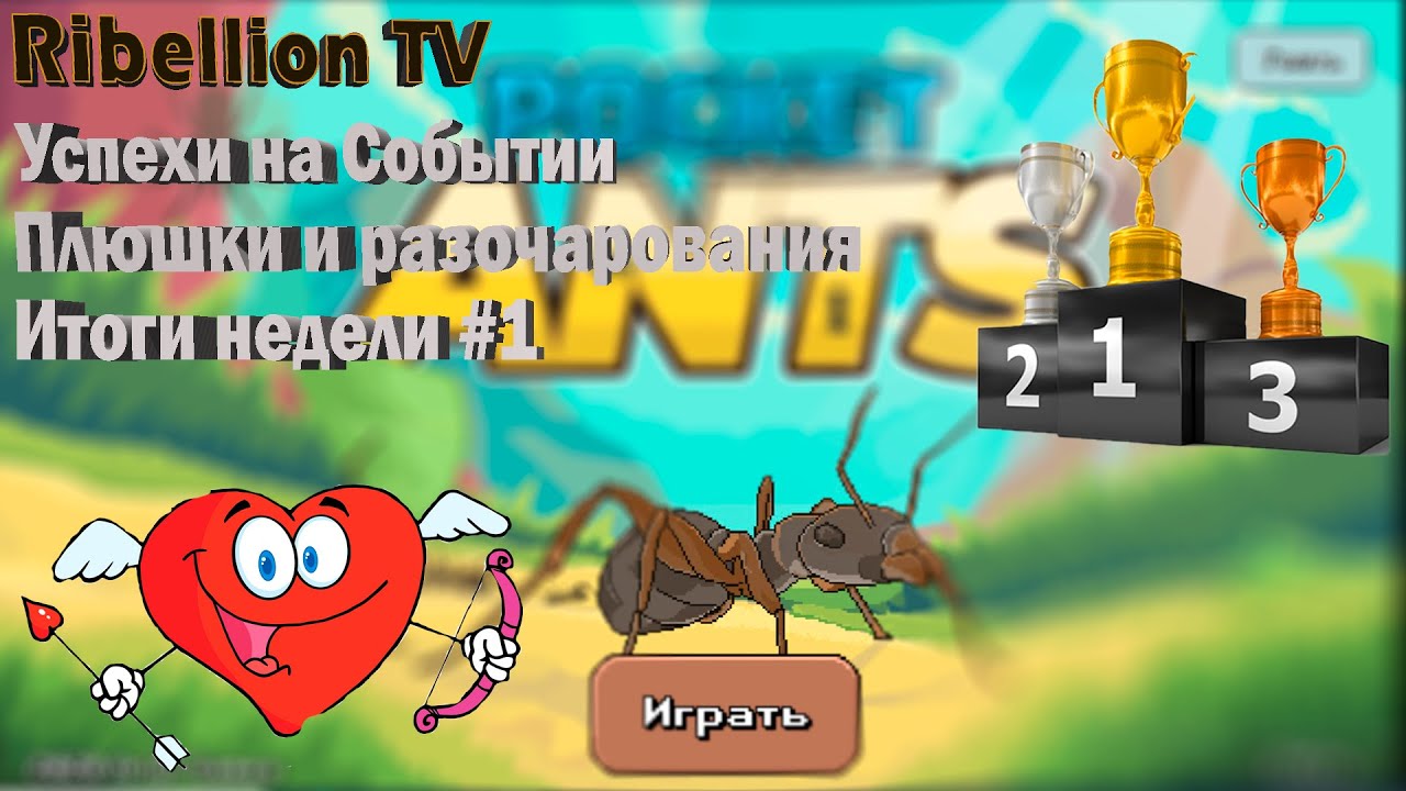 Pocket Ants Event День святого Валентина и мои успехи в нем Прогресс