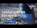 Выбираем трекинговую обувь