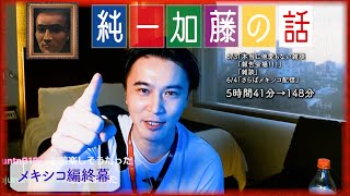 加藤純一 雑談ダイジェスト【2024/06/02~06/04】「本当に他愛もない雑談~さらばメキシコ配信」(Twitch)