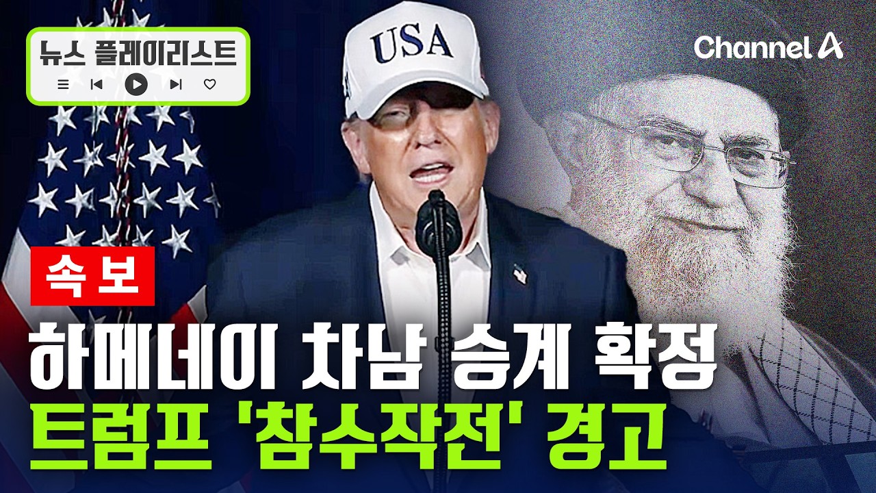 [속보] 하메네이 차남 후계자 확정…트럼프 '참수 작전' 경고 [뉴스플레이리스트] / 채널A