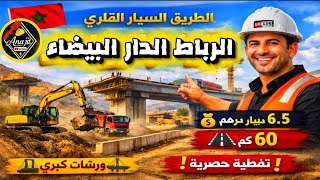 هل سينتهي الطريق السيار القاري الرباط الدار البيضاء في موعده المحدد؟🚧  🇲🇦 عين عتيق تيط مليل 