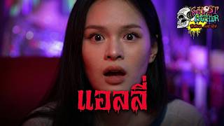 แอลลี่ อชิรญา กับประสบการณ์สยองขวัญจริง I Ghost Father