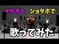【イケショタ二人で】　一騎当千　【歌ってみた】