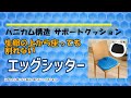 生卵の上から座っても割れない！？長時間座っても疲れにくいサポートクッション【エッグシッター】