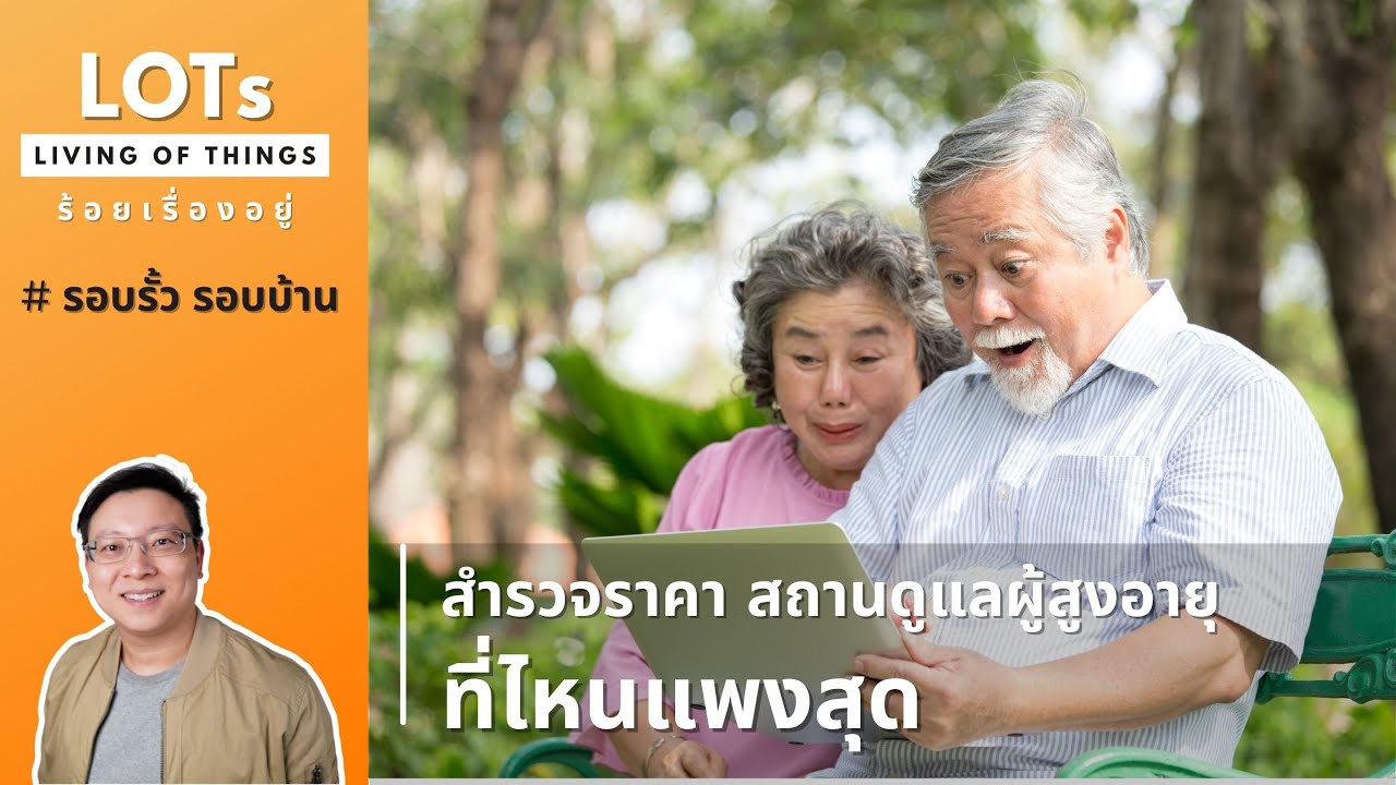 สำรวจราคา สถานดูแลผู้สูงอายุ