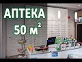 Аптека малого формата сети "Феола", г. Электросталь (МО)